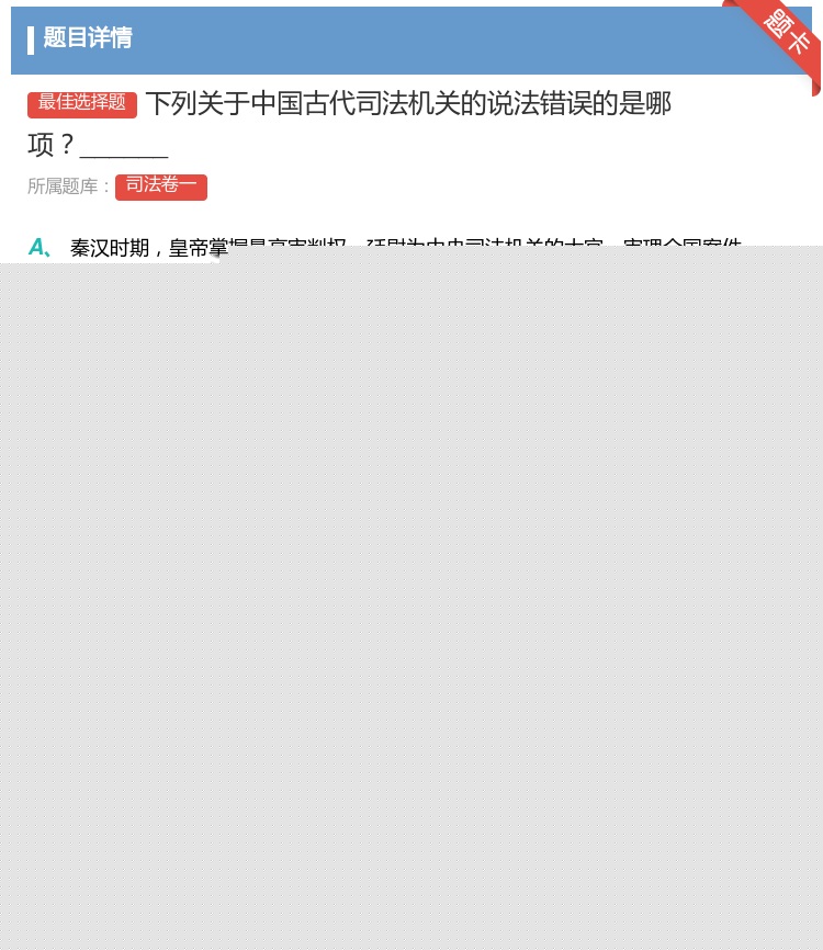 答案:下列关于中国古代司法机关的说法错误的是哪项______...