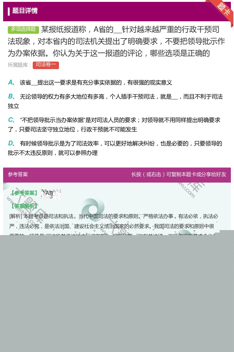 答案:某报纸报道称A省的__针对越来越严重的行政干预司法现象...
