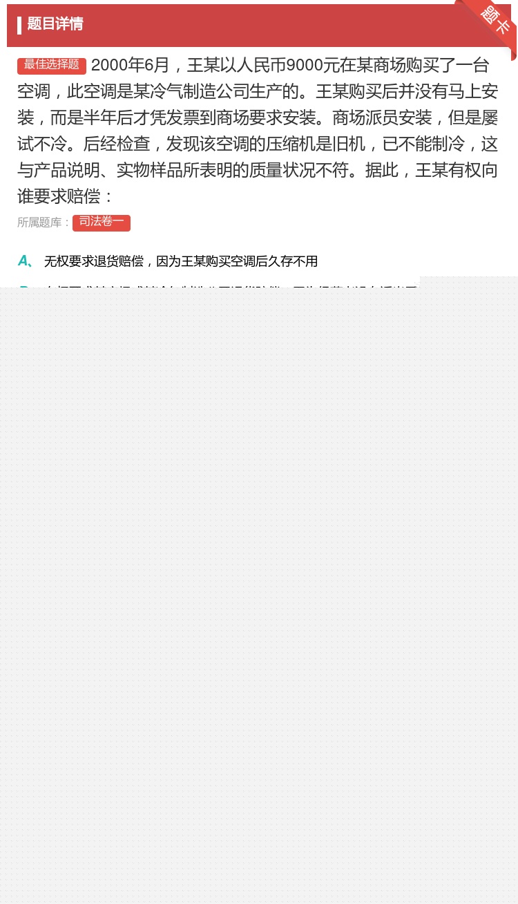 答案:2000年6月王某以人民币9000元在某商场购买了一台空调此...