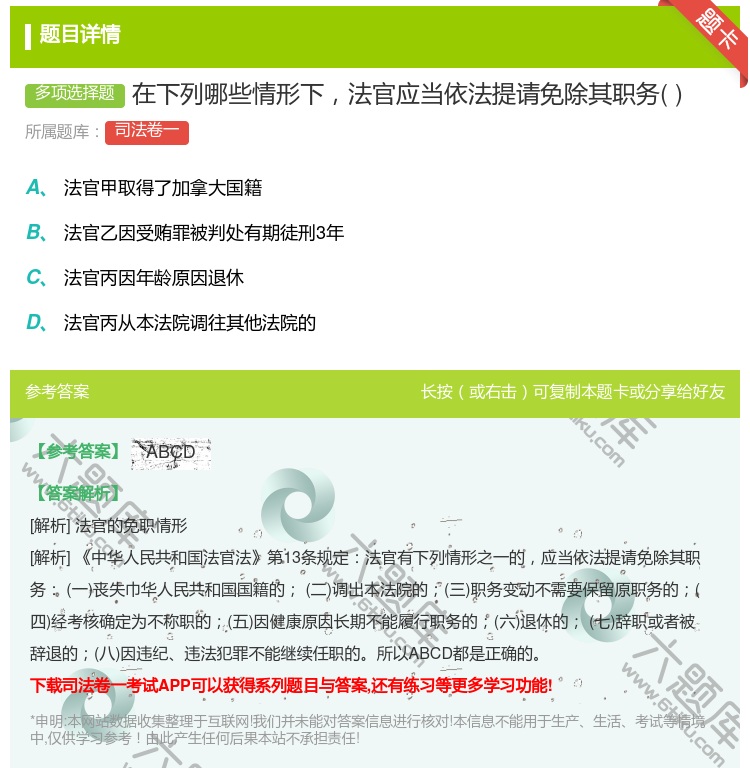 答案:在下列哪些情形下法官应当依法提请免除其职务...