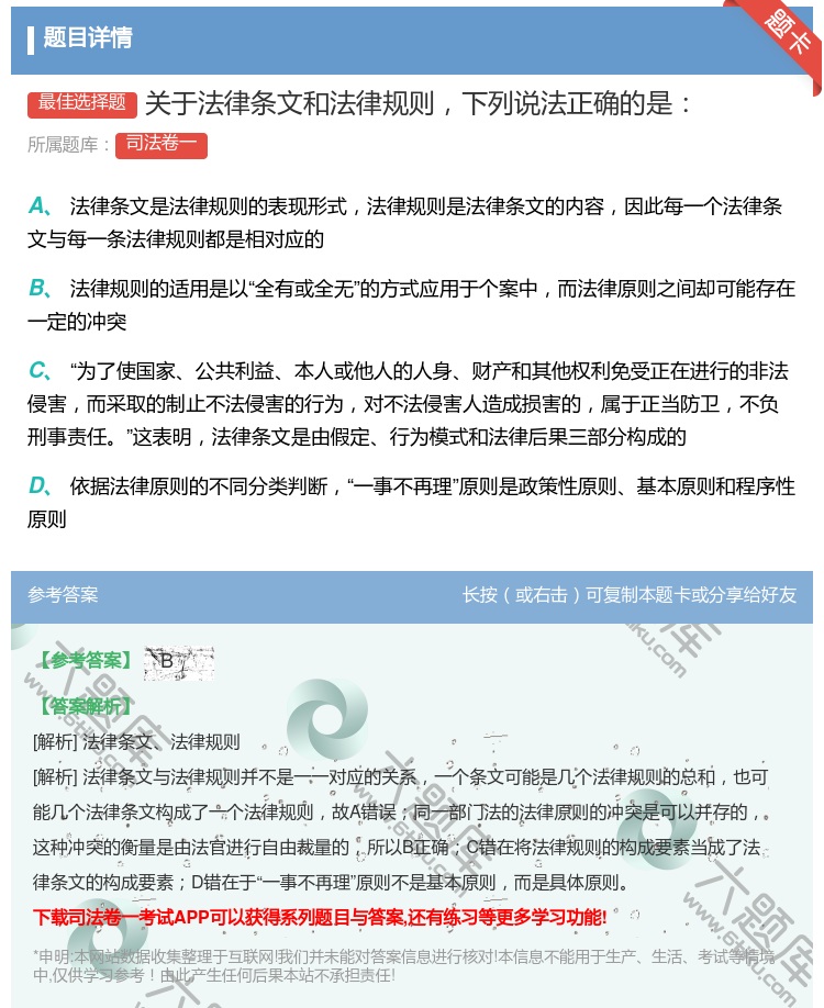 答案:关于法律条文和法律规则下列说法正确的是...