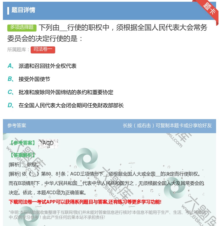答案:下列由__行使的职权中须根据全国人民代表大会常务委员会的...