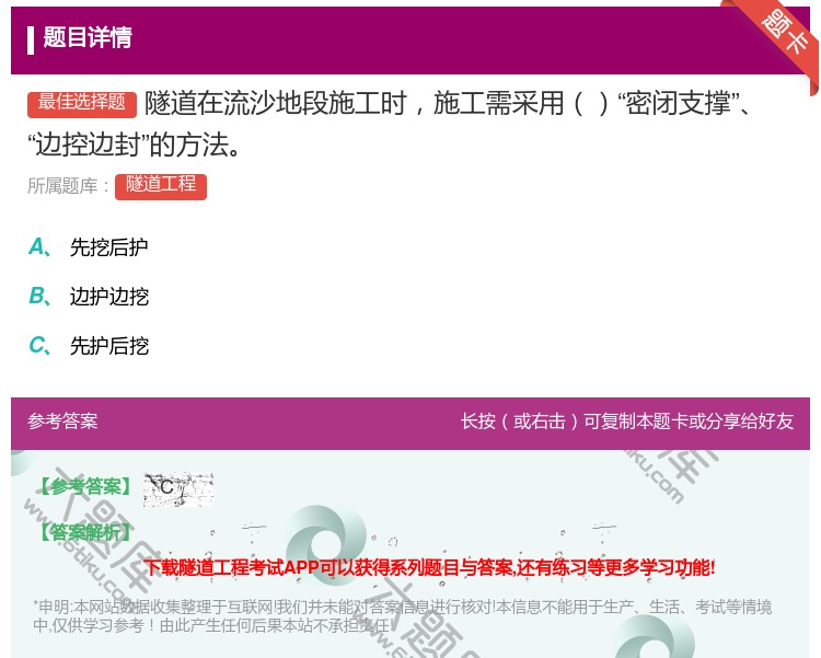 答案:隧道在流沙地段施工时施工需采用密闭支撑边控边封的方法...