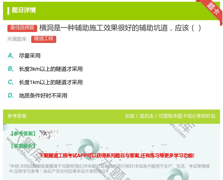 答案:横洞是一种辅助施工效果很好的辅助坑道应该...