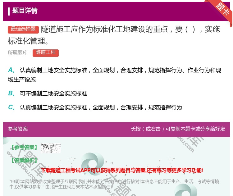 答案:隧道施工应作为标准化工地建设的重点要实施标准化管理...