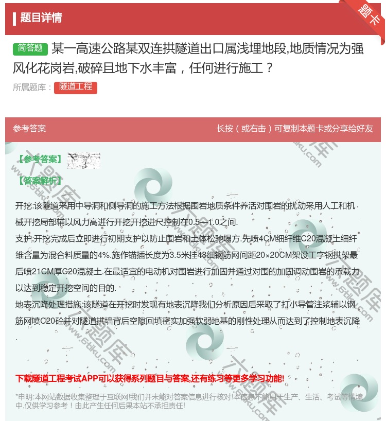 答案:某一高速公路某双连拱隧道出口属浅埋地段地质情况为强风化花岗岩...