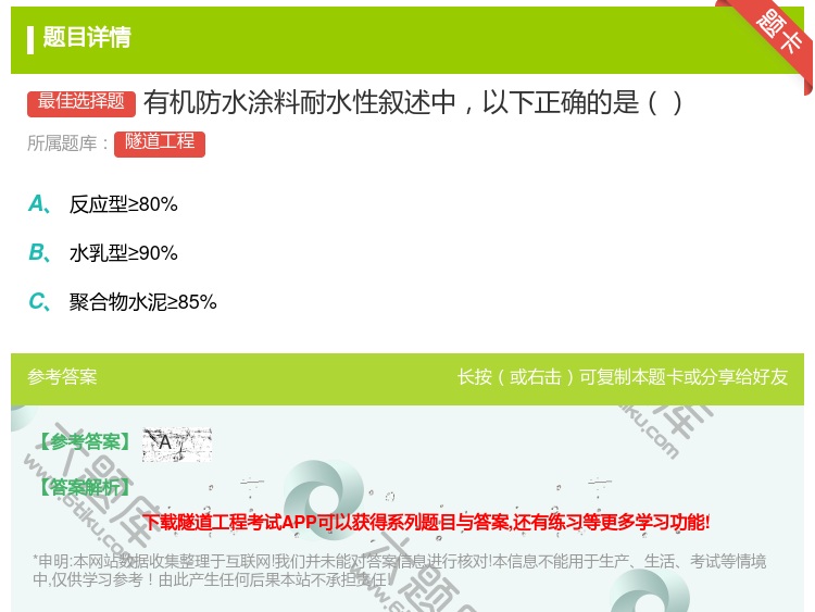答案:有机防水涂料耐水性叙述中以下正确的是...