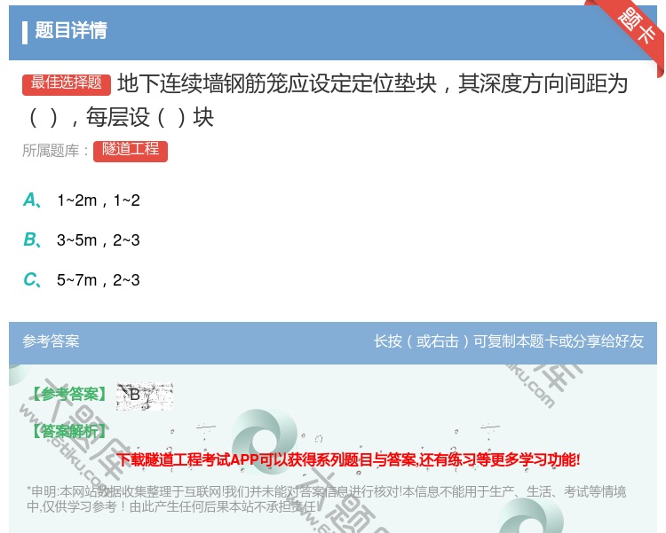 答案:地下连续墙钢筋笼应设定定位垫块其深度方向间距为每层设块...
