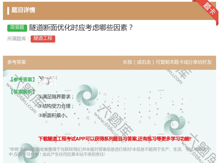 答案:隧道断面优化时应考虑哪些因素...
