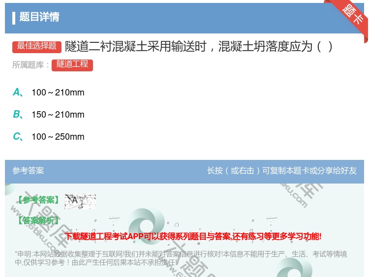 答案:隧道二衬混凝土采用输送时混凝土坍落度应为...