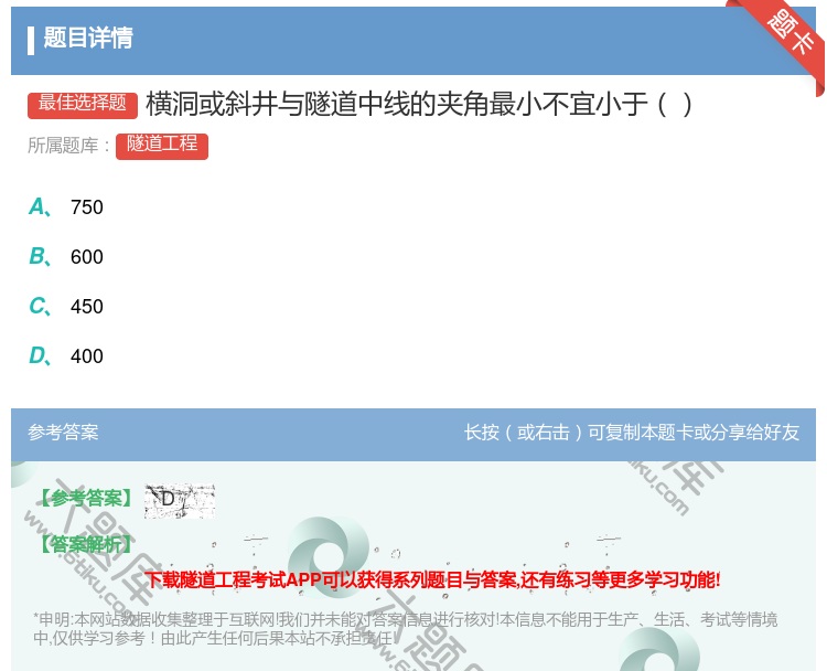 答案:横洞或斜井与隧道中线的夹角最小不宜小于...