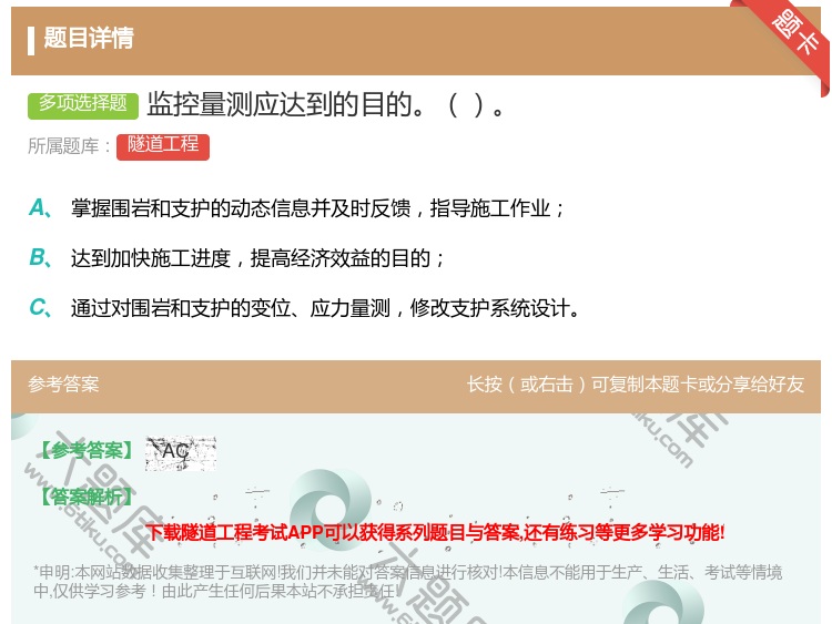答案:监控量测应达到的目的...