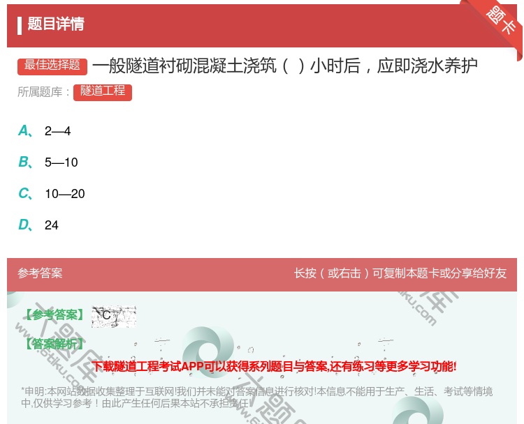 答案:一般隧道衬砌混凝土浇筑小时后应即浇水养护...