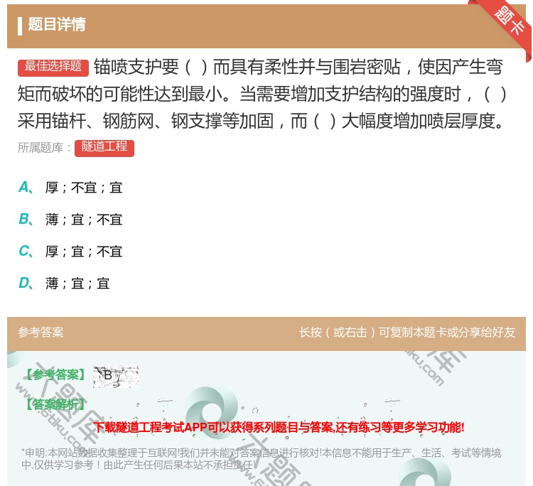 答案:锚喷支护要而具有柔性并与围岩密贴使因产生弯矩而破坏的可能性达...