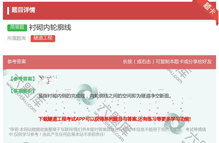 答案:衬砌内轮廓线...