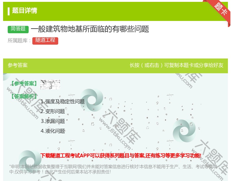 答案:一般建筑物地基所面临的有哪些问题...