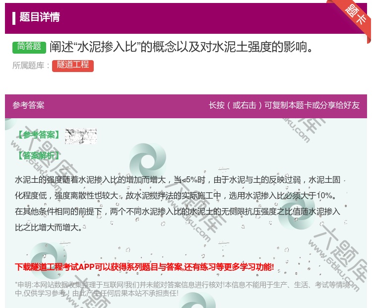答案:阐述水泥掺入比的概念以及对水泥土强度的影响...