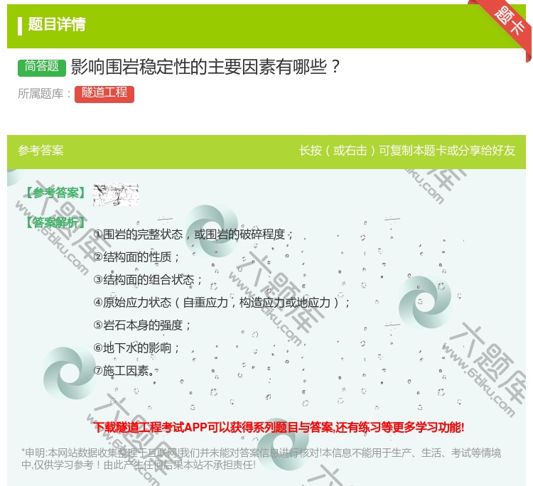 答案:影响围岩稳定性的主要因素有哪些...