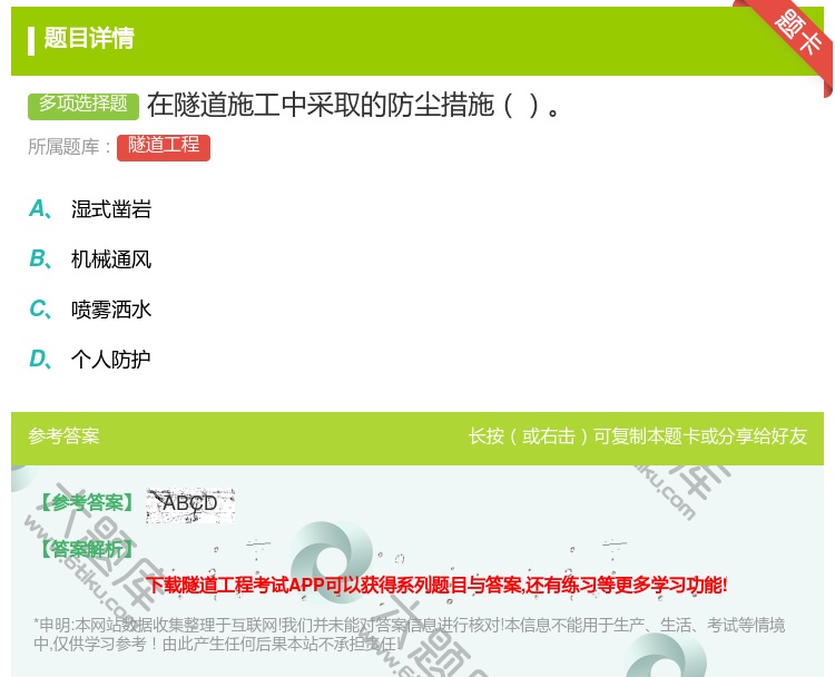 答案:在隧道施工中采取的防尘措施...