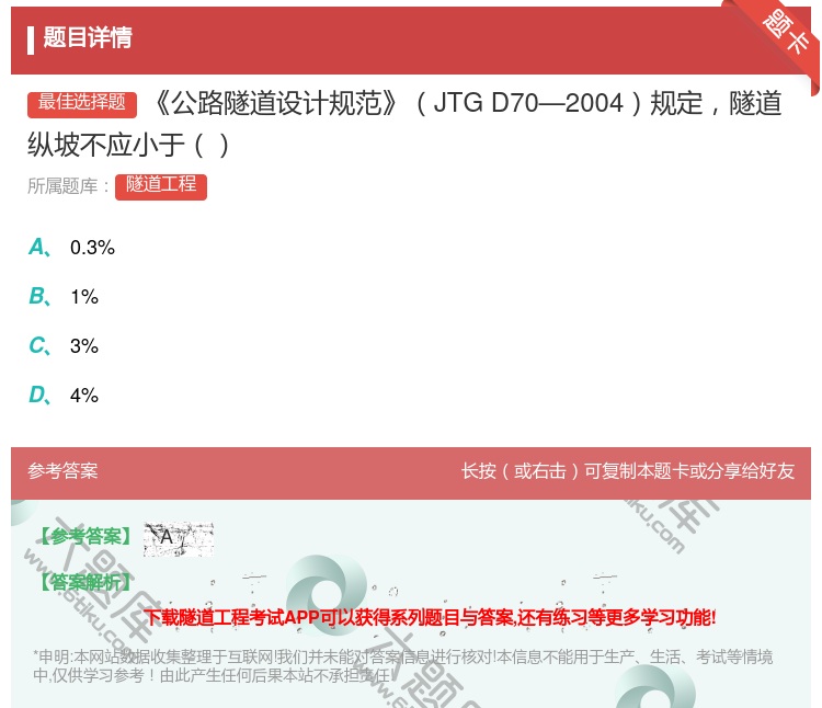 答案:公路隧道设计规范JTGD70—2004规定隧道纵坡不应小于...