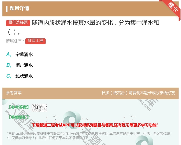 答案:隧道内股状涌水按其水量的变化分为集中涌水和...