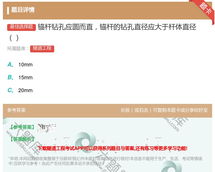 答案:锚杆钻孔应圆而直锚杆的钻孔直径应大于杆体直径...