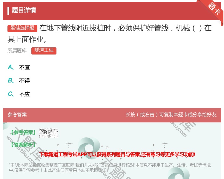 答案:在地下管线附近拔桩时必须保护好管线机械在其上面作业...