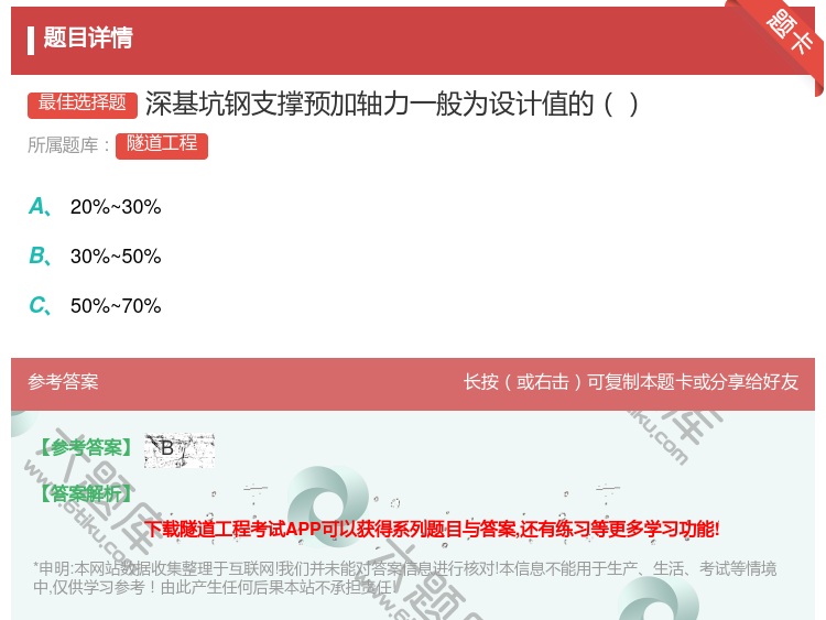 答案:深基坑钢支撑预加轴力一般为设计值的...