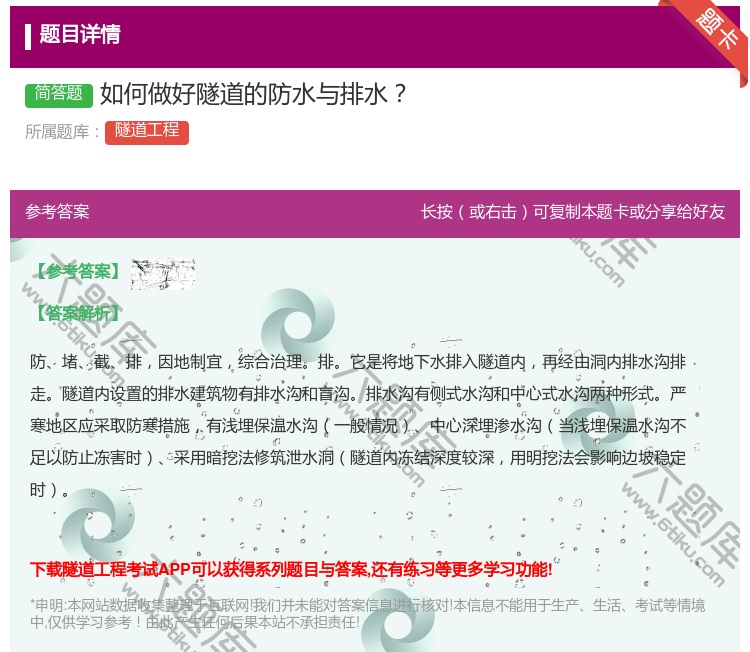 答案:如何做好隧道的防水与排水...