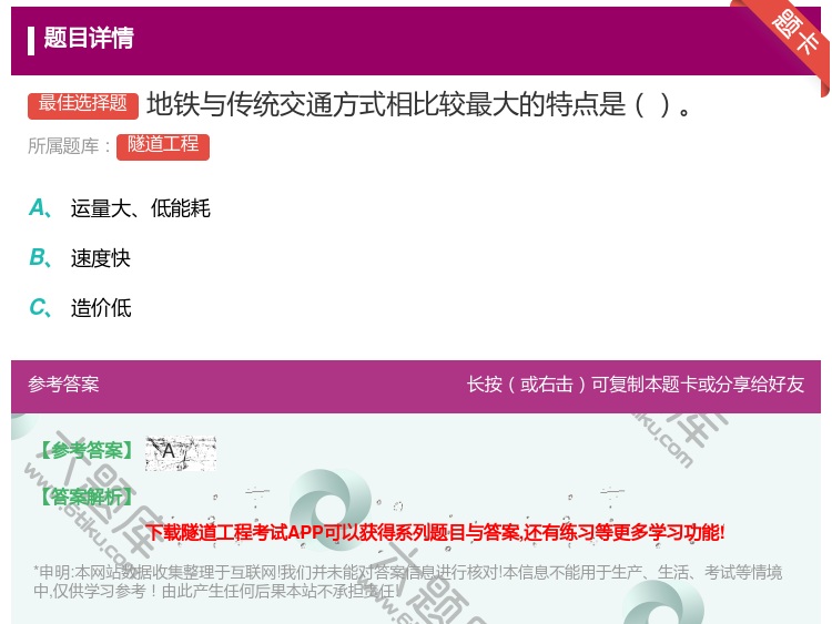 答案:地铁与传统交通方式相比较最大的特点是...