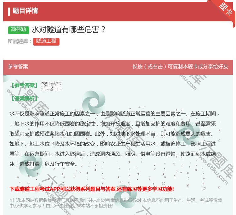 答案:水对隧道有哪些危害...