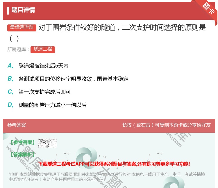 答案:对于围岩条件较好的隧道二次支护时间选择的原则是...