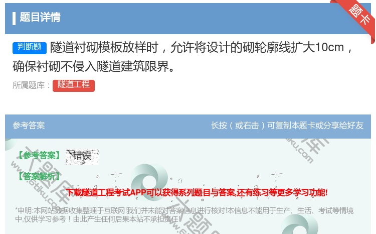 答案:隧道衬砌模板放样时允许将设计的砌轮廓线扩大10cm确保衬砌不...