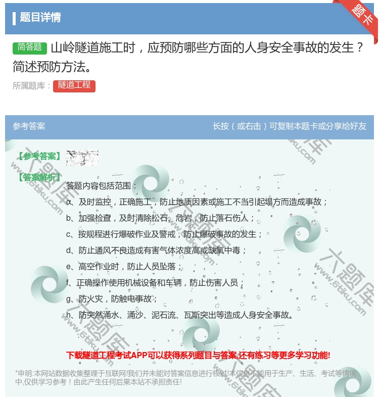 答案:山岭隧道施工时应预防哪些方面的人身安全事故的发生简述预防方法...