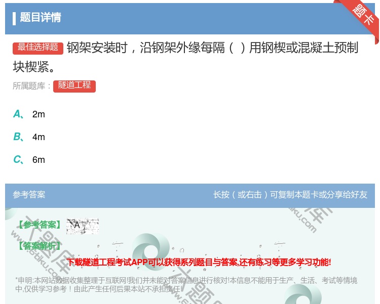答案:钢架安装时沿钢架外缘每隔用钢楔或混凝土预制块楔紧...