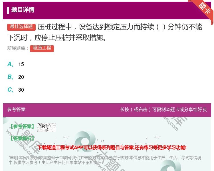 答案:压桩过程中设备达到额定压力而持续分钟仍不能下沉时应停止压桩并...