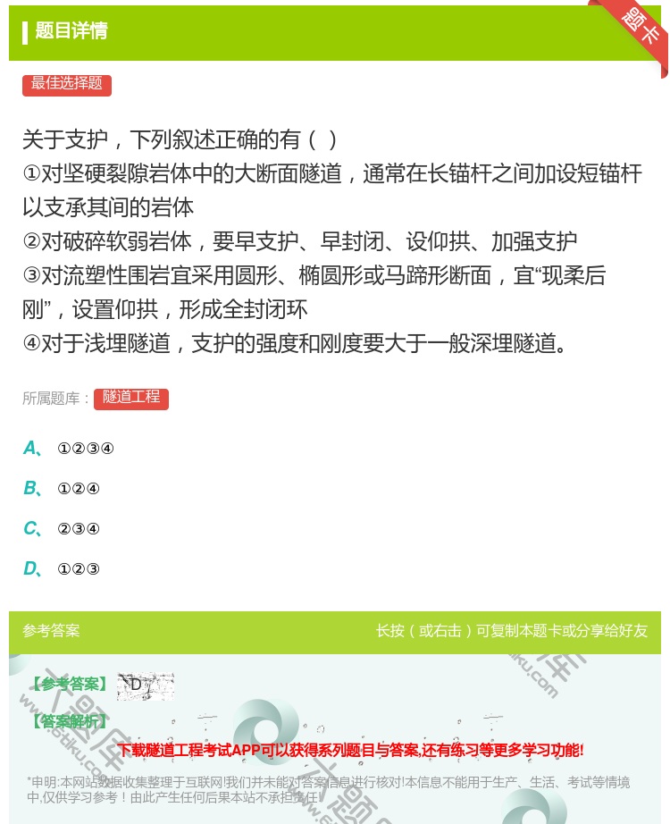 答案:关于支护下列叙述正确的有①对坚硬裂隙岩体中的大断面隧道通常在...