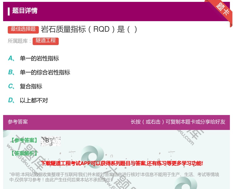答案:岩石质量指标RQD是...