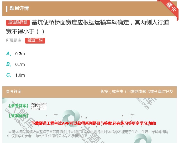 答案:基坑便桥桥面宽度应根据运输车辆确定其两侧人行道宽不得小于...