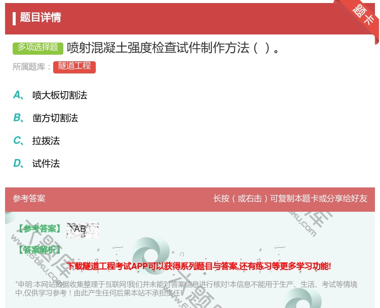 答案:喷射混凝土强度检查试件制作方法...