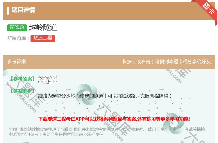 答案:越岭隧道...