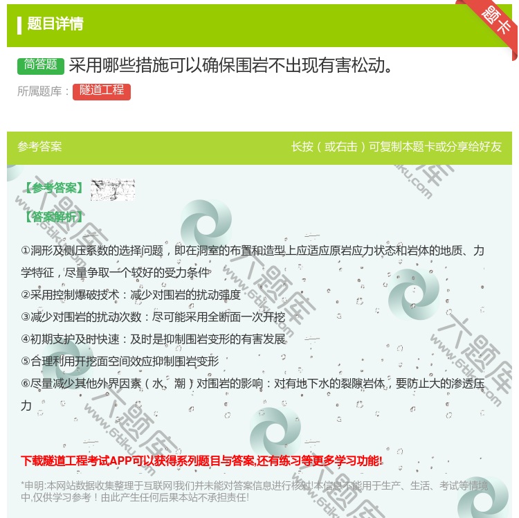 答案:采用哪些措施可以确保围岩不出现有害松动...