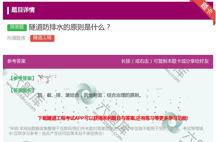 答案:隧道防排水的原则是什么...