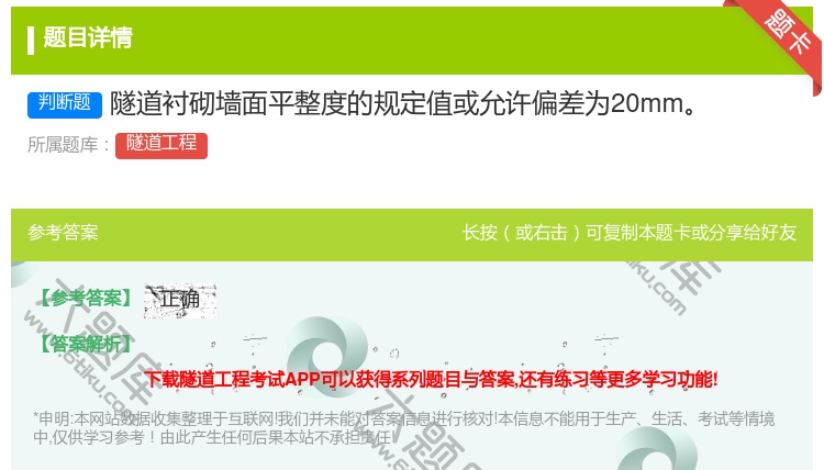 答案:隧道衬砌墙面平整度的规定值或允许偏差为20mm...