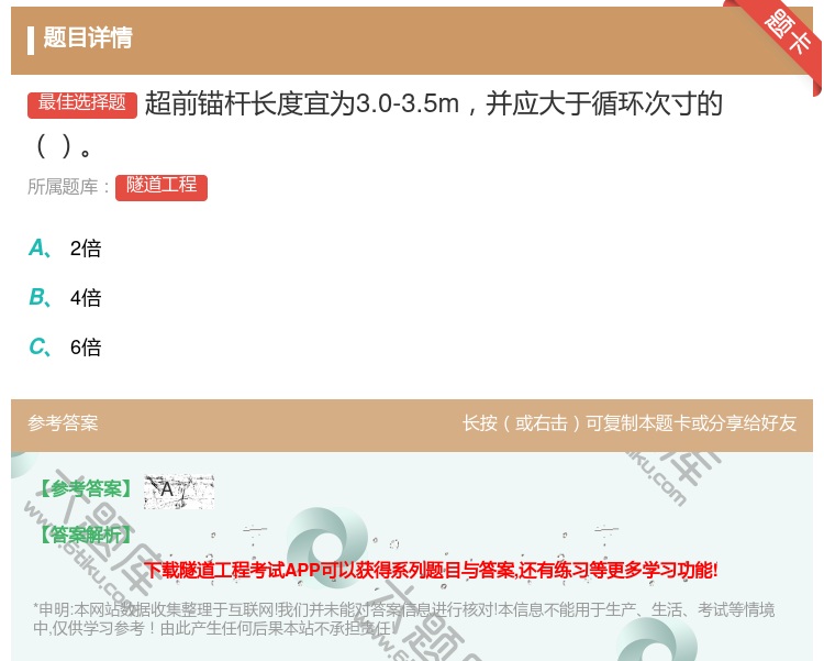 答案:超前锚杆长度宜为3.0-3.5m并应大于循环次寸的...