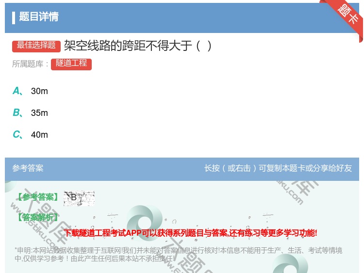 答案:架空线路的跨距不得大于...