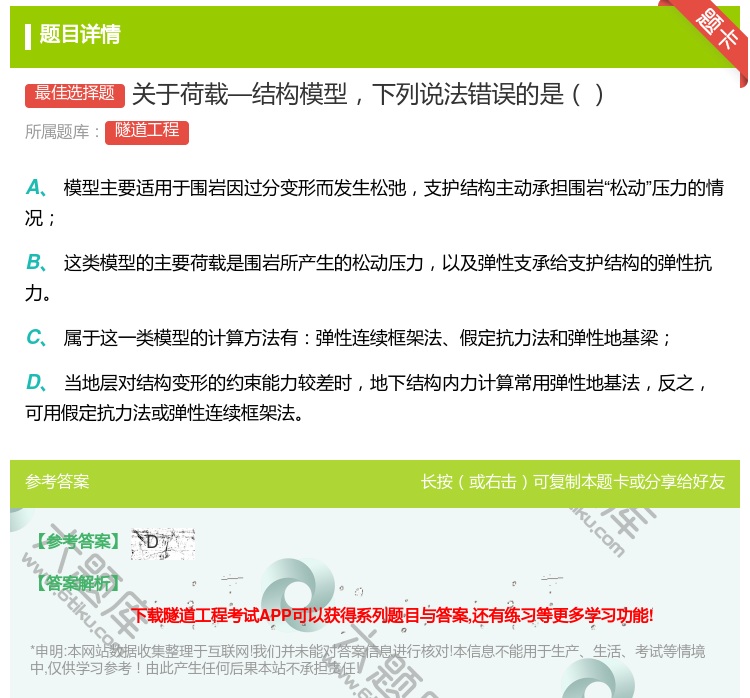 答案:关于荷载—结构模型下列说法错误的是...