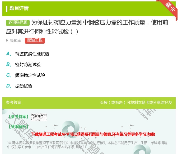 答案:为保证衬砌应力量测中钢弦压力盒的工作质量使用前应对其进行何种...