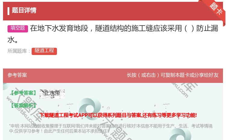 答案:在地下水发育地段隧道结构的施工缝应该采用防止漏水...