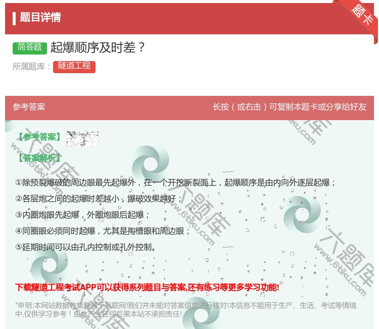 答案:起爆顺序及时差...